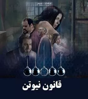 سریال عربی مصری قانون نیوتن