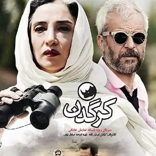 سریال ایرانی کرگدن